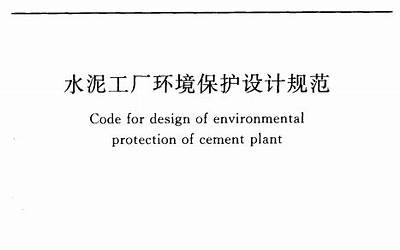 GB50558-2010 水泥工厂环境保护设计规范.pdf